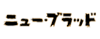 ニュー・ブラッド