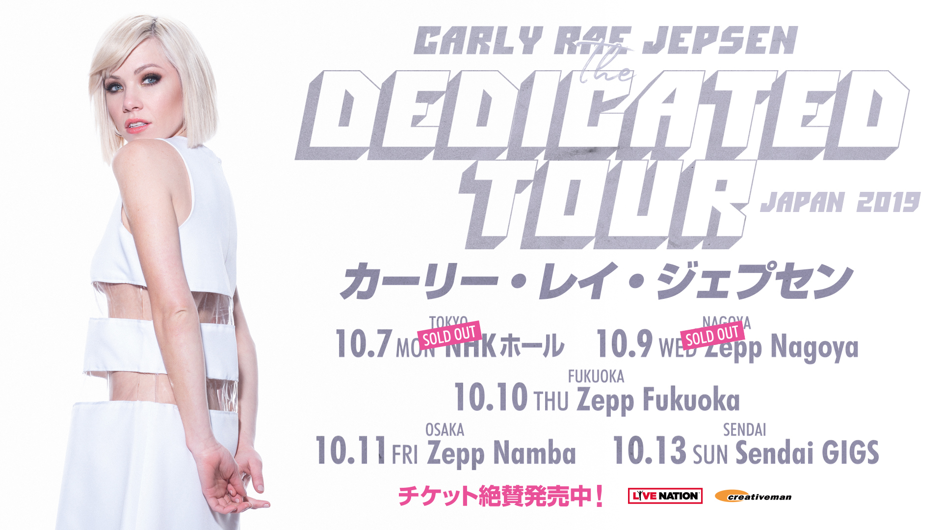 CARLY RAE JEPSEN 福岡＆大阪公演当日券情報 - CREATIVEMAN PRODUCTIONS