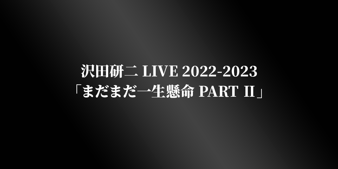 沢田研二 LIVE 2022-2023「まだまだ一生懸命 PART Ⅱ」開催決定 