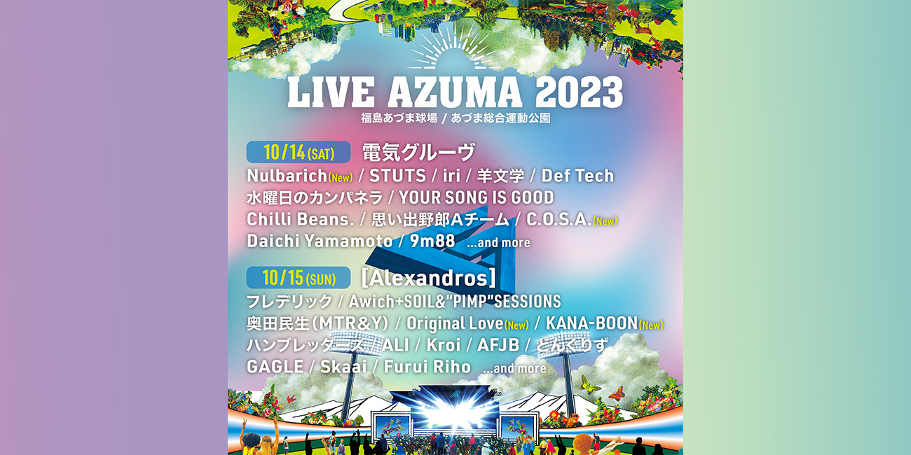 福島あづま球場で行われるLIVE AZUMA 2023 第4弾出演アーティスト & 第